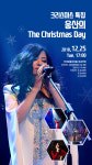안성에서, 웅산과 함께하는 The Christmas Day 공연 열려