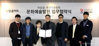 달콤커피, 용산미술협회와 문화예술발전 업무협약..문화마케팅 확대
