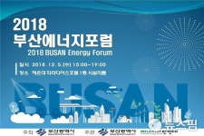 부산시, 2018 부산에너지포럼 개최