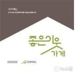 부산시, 좋은이웃가게 100호점 모집 완료