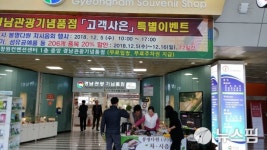 경남도 관광기념품점, 4억원대 매출 신기록 달성