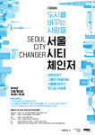 디자인으로 도시가 바뀐다…'서울 시티 체인저' 내일 DDP서 개최
