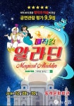 매직컬 ‘알라딘’ 28일부터 30일까지 동래문화회관서 공연