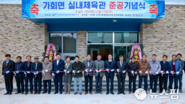 합천군,가회면체육관 준공
