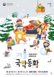 겨울방학은 국악동화와 함께…국립국악원, 우수+신규 작품 4편 공연