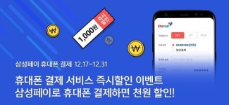 다날, 삼성페이 휴대폰 결제 즉시할인 이벤트 진행 
