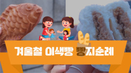 붕어빵에 이걸 넣었다고? [겨울철 이색빵 빵지순례]