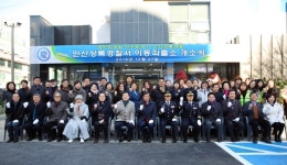 안산상록경찰서 이동파출소 개소