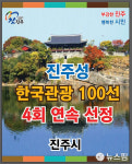 진주시, 진주성 한국관광 100선 8년 연속 선정