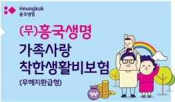 흥국생명, 건강은 물론 생활비 걱정까지 덜어주는 보험 출시