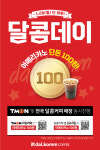 달콤커피, 달콤데이 초특가 이벤트..5만명에 아메리카노 단돈 100원