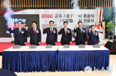 BNK금융 ‘그룹 IT센터’ 준공, 고객 중심 디지털 금융그룹 전환 선포