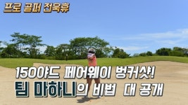[전욱휴의 골프 레슨] 150야드 페어웨이 벙커샷! 팀 마하니의 비법 대 공개