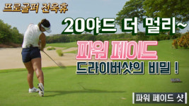 [전욱휴의 골프 레슨] 20야드 더 멀리~ 파워페이드 드라이버샷의 비밀!