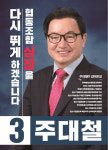 주대철 중기중앙회장 후보, 선거 포스터 제출