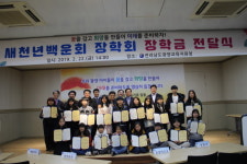 새천년백운회, 광양 후배 학생 30명에게 990만원 장학금 전달 