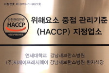 CJ프레시웨이, 강남세브란스 병원 해썹 지정