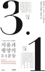 서울시, 3.1운동 100주년 ‘서울과 평양’ 특별전