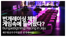 [영상] 게임 속에 들어온 듯 스릴넘치는 번개레이싱 체험영상