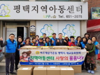평택시 세교동 바르게살기, 아동센터에 사랑의 물품 전달