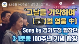 [영상] 경기도청 직원들이 노래한 독립운동가 245명 영상 화제