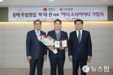 추암횟집 박태권 대표, 아너 소사이어티 회원 가입