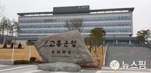 고흥군, 체육시설 확충 공모 선정으로 국비 40억원 확보