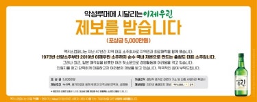 소주회사 맥키스컴퍼니, 악성루머 뿌리뽑는다’…포상금 5000만원 내걸어