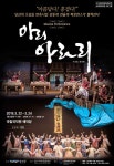 정선아리랑을 뮤지컬로…아리 아라리 티켓 매진 행렬
