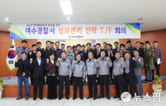 여수경찰서, 치안종합성과 위해 T/F회의 개최