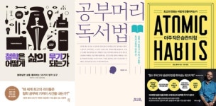 [주간 베스트셀러] 철학은 어떻게… vs 공부머리 독서법 vs 아주 작은 습관의 힘 삼파전