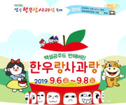 장수 한우랑사과랑 축제, 9월6~8일 의암공원서 열린다
