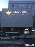 [단독]강남경찰서, 경찰청 지침앞서 지난해 말 경찰발전위원회 위원 전원해촉