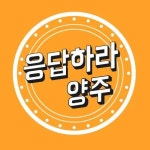 양주시, 내일 깨끗한 경기의 날 대청소 실시