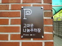 부족한 주차장 같이 써요 서울시 나눔주차장 올해 1200면 설치