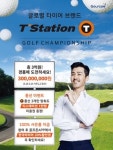 티스테이션, 스크린골프 티스테이션 골프 챔피언십 개최