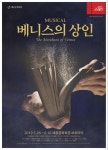 서울시뮤지컬단x박근형 연출의 만남…뮤지컬 '베니스의 상인'