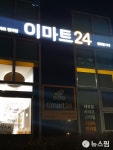 슈퍼마켓연합회 “이마트24, 무분별한 출점 확대 중단해야”