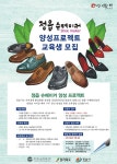 정읍시, 수제화 장인 양성 본격화...17일까지 교육생 모집