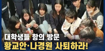 [영상] '황교안·나경원 사퇴하라!' 대학생들 항의 방문