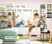 ′e편한세상 연산 더퍼스트′ 주택전시관, 이케아 제품으로 꾸며