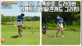[전욱휴의 골프 레슨] 더 멀리, 더 똑바로 드라이버 임팩트의 비밀