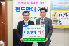 부경양돈농협, 경남 농축협 최초 펀드 판매업 인가 