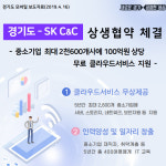 경기도-SK㈜ C&C, 중소기업 2600개사에 클라우드서비스 무료 지원