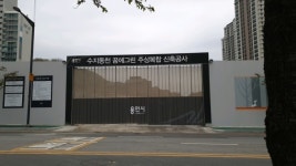 [줌인 분양현장] 신분당선 가깝고, 분양가 아쉬운 수지 동천 꿈에그린