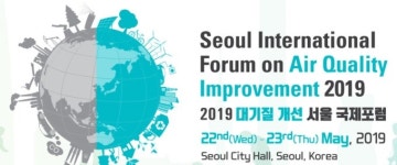 서울시, ‘2019 대기질 개선 국제포럼’ 참가 접수