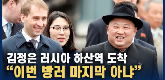 [영상] 김정은, 전용열차 타고 러시아 하산역 도착