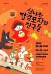 서울남산국악당, 어린이 위한 신나는 빨강모자와 친구들·덜미인형이랑 놀~자 공연
