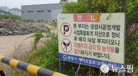 [르포] 광양시 중마공유수면 매립지가 산업 폐기물 집하장인가