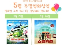 원주시립중앙도서관, 스윙키즈 등 5월 주말영화 무료상영